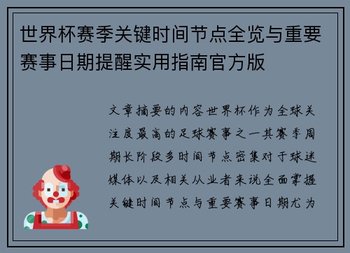 世界杯赛季关键时间节点全览与重要赛事日期提醒实用指南官方版