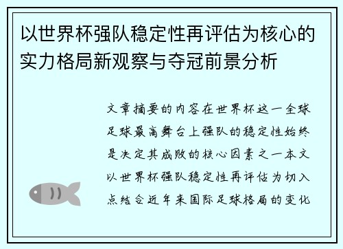 以世界杯强队稳定性再评估为核心的实力格局新观察与夺冠前景分析