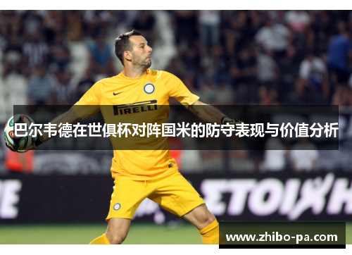 巴尔韦德在世俱杯对阵国米的防守表现与价值分析