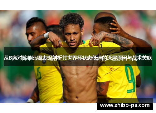 从B席对阵莱比锡表现剖析其世界杯状态低迷的深层原因与战术关联