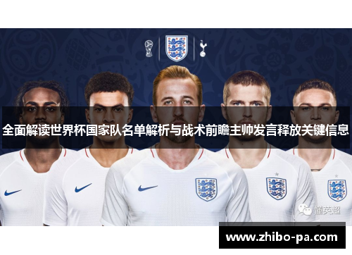全面解读世界杯国家队名单解析与战术前瞻主帅发言释放关键信息