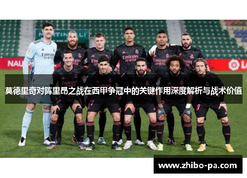 莫德里奇对阵里昂之战在西甲争冠中的关键作用深度解析与战术价值