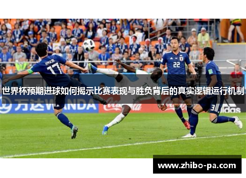 世界杯预期进球如何揭示比赛表现与胜负背后的真实逻辑运行机制