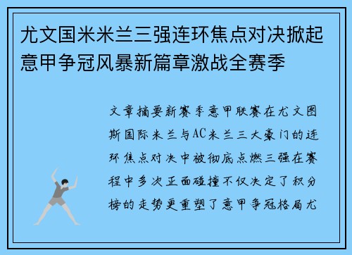 尤文国米米兰三强连环焦点对决掀起意甲争冠风暴新篇章激战全赛季
