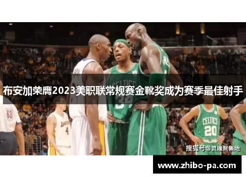 布安加荣膺2023美职联常规赛金靴奖成为赛季最佳射手