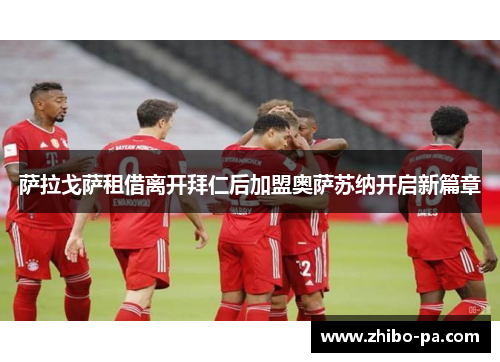 萨拉戈萨租借离开拜仁后加盟奥萨苏纳开启新篇章