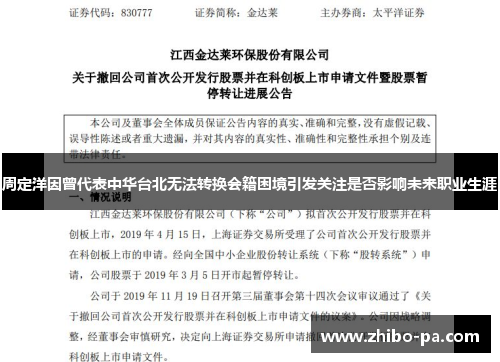 周定洋因曾代表中华台北无法转换会籍困境引发关注是否影响未来职业生涯
