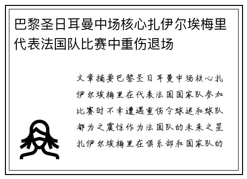 巴黎圣日耳曼中场核心扎伊尔埃梅里代表法国队比赛中重伤退场