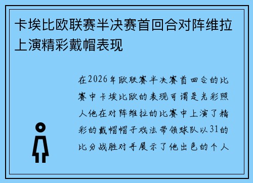 卡埃比欧联赛半决赛首回合对阵维拉上演精彩戴帽表现