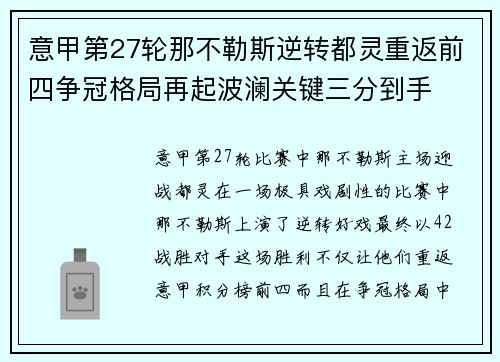 意甲第27轮那不勒斯逆转都灵重返前四争冠格局再起波澜关键三分到手