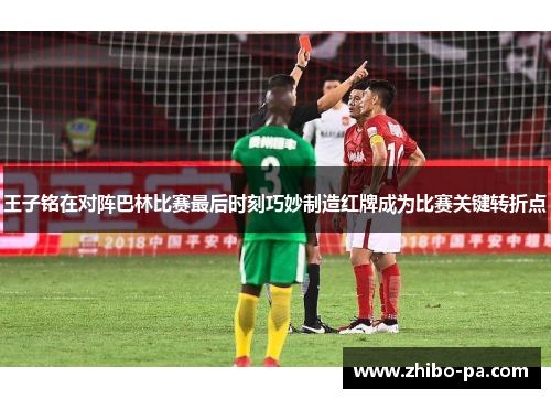 王子铭在对阵巴林比赛最后时刻巧妙制造红牌成为比赛关键转折点