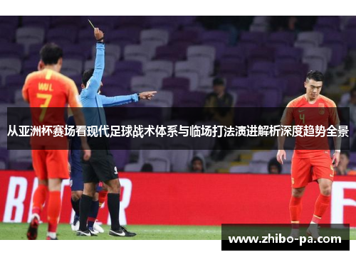 从亚洲杯赛场看现代足球战术体系与临场打法演进解析深度趋势全景