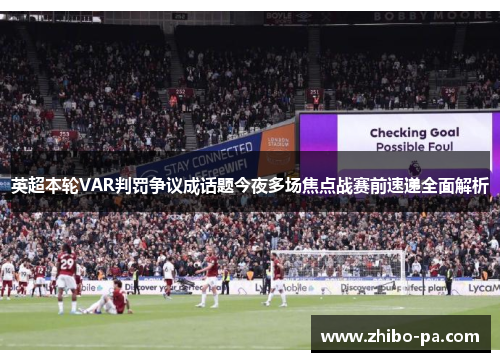 英超本轮VAR判罚争议成话题今夜多场焦点战赛前速递全面解析