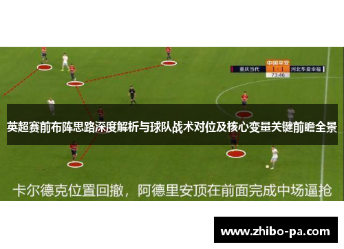 英超赛前布阵思路深度解析与球队战术对位及核心变量关键前瞻全景