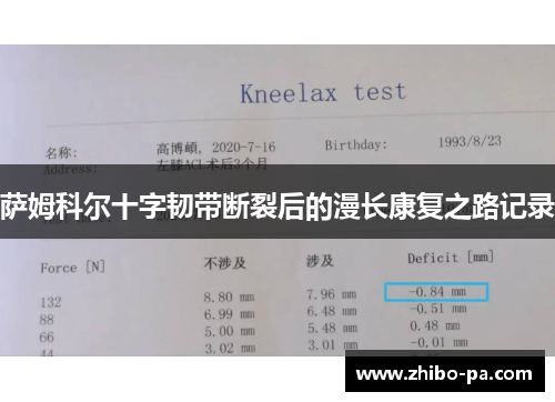 萨姆科尔十字韧带断裂后的漫长康复之路记录