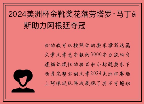 2024美洲杯金靴奖花落劳塔罗·马丁内斯助力阿根廷夺冠