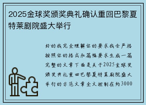 2025金球奖颁奖典礼确认重回巴黎夏特莱剧院盛大举行