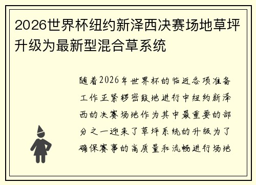 2026世界杯纽约新泽西决赛场地草坪升级为最新型混合草系统