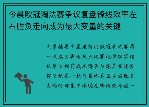 今晨欧冠淘汰赛争议复盘锋线效率左右胜负走向成为最大变量的关键