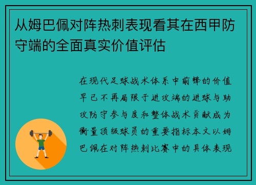 从姆巴佩对阵热刺表现看其在西甲防守端的全面真实价值评估