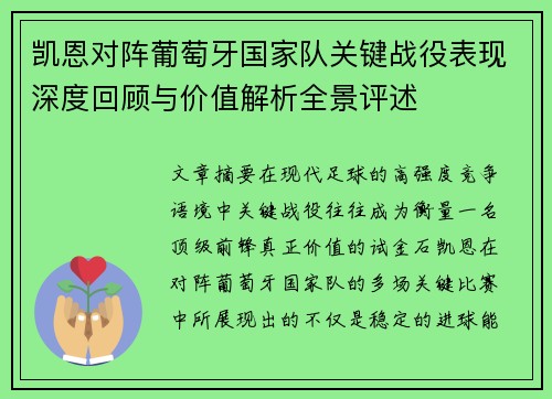 凯恩对阵葡萄牙国家队关键战役表现深度回顾与价值解析全景评述