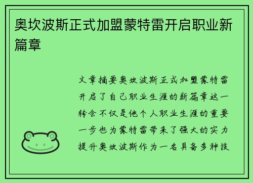 奥坎波斯正式加盟蒙特雷开启职业新篇章