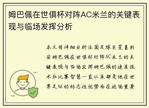 姆巴佩在世俱杯对阵AC米兰的关键表现与临场发挥分析
