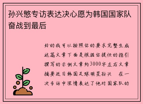 孙兴慜专访表达决心愿为韩国国家队奋战到最后