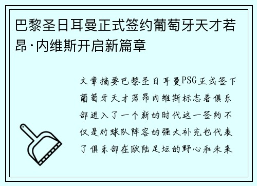 巴黎圣日耳曼正式签约葡萄牙天才若昂·内维斯开启新篇章