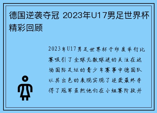 德国逆袭夺冠 2023年U17男足世界杯精彩回顾