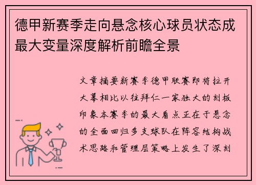 德甲新赛季走向悬念核心球员状态成最大变量深度解析前瞻全景