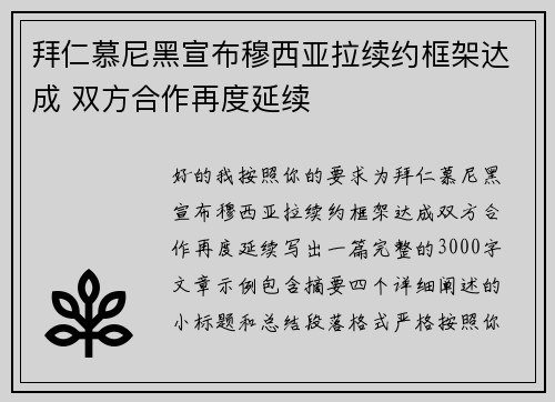拜仁慕尼黑宣布穆西亚拉续约框架达成 双方合作再度延续