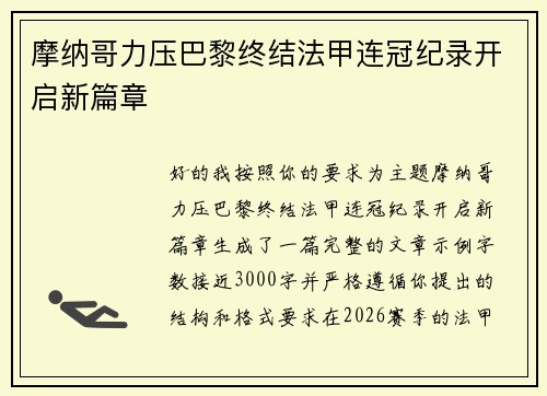 摩纳哥力压巴黎终结法甲连冠纪录开启新篇章