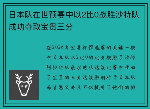日本队在世预赛中以2比0战胜沙特队成功夺取宝贵三分