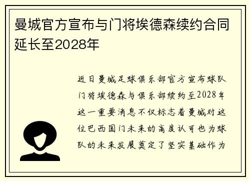 曼城官方宣布与门将埃德森续约合同延长至2028年
