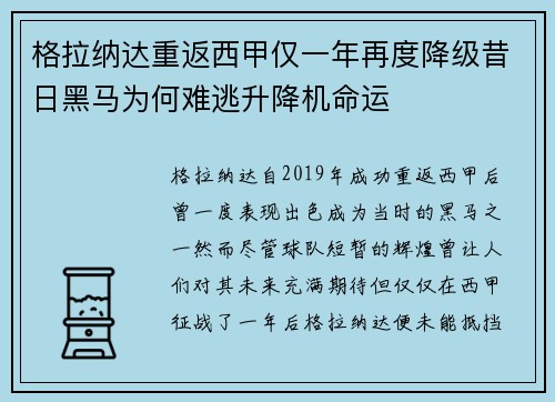 格拉纳达重返西甲仅一年再度降级昔日黑马为何难逃升降机命运