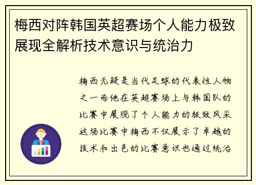 梅西对阵韩国英超赛场个人能力极致展现全解析技术意识与统治力