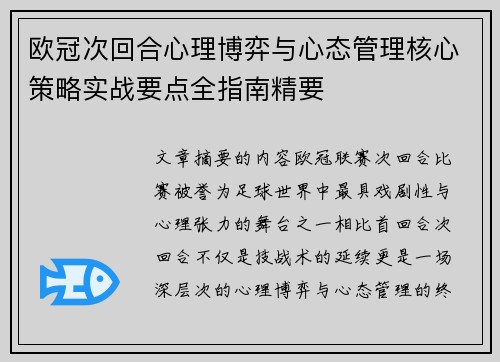 欧冠次回合心理博弈与心态管理核心策略实战要点全指南精要