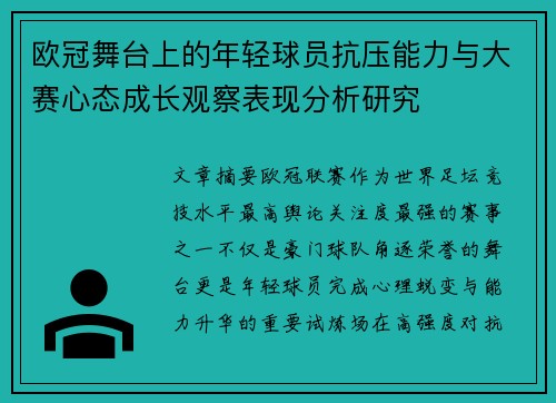 欧冠舞台上的年轻球员抗压能力与大赛心态成长观察表现分析研究