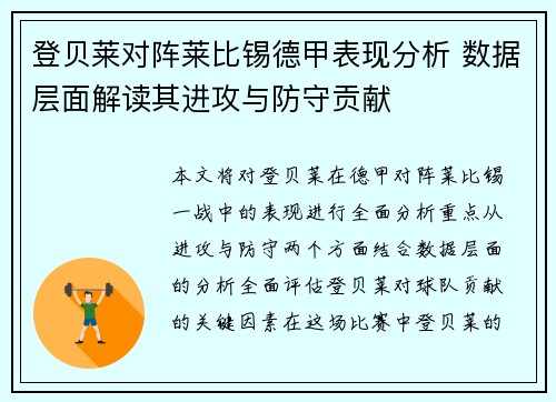 登贝莱对阵莱比锡德甲表现分析 数据层面解读其进攻与防守贡献