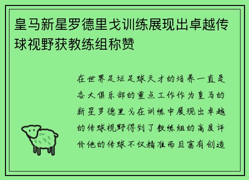 皇马新星罗德里戈训练展现出卓越传球视野获教练组称赞