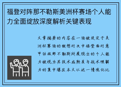 福登对阵那不勒斯美洲杯赛场个人能力全面绽放深度解析关键表现
