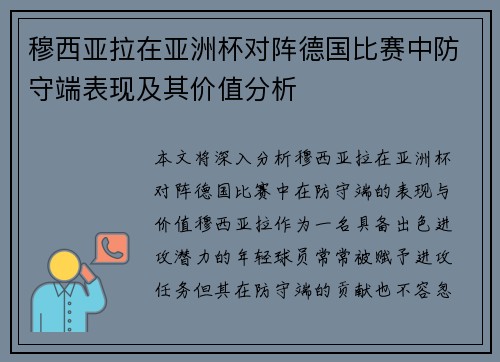 穆西亚拉在亚洲杯对阵德国比赛中防守端表现及其价值分析