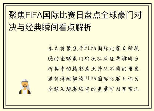 聚焦FIFA国际比赛日盘点全球豪门对决与经典瞬间看点解析