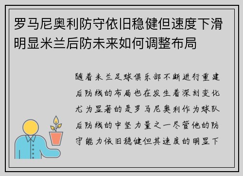 罗马尼奥利防守依旧稳健但速度下滑明显米兰后防未来如何调整布局