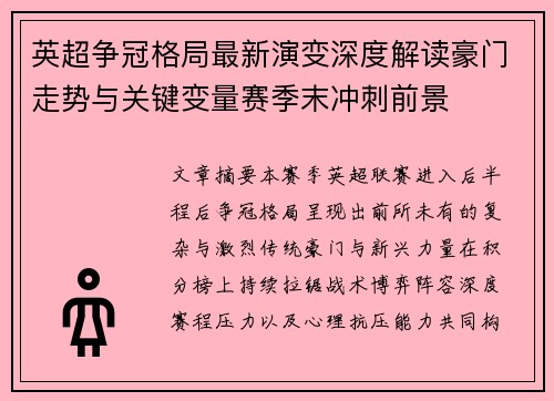 英超争冠格局最新演变深度解读豪门走势与关键变量赛季末冲刺前景