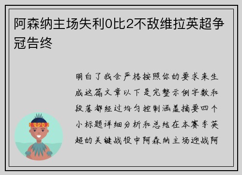 阿森纳主场失利0比2不敌维拉英超争冠告终