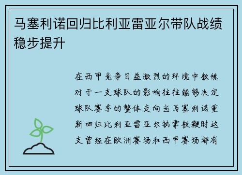 马塞利诺回归比利亚雷亚尔带队战绩稳步提升