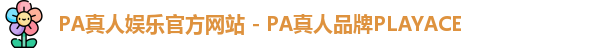 PA真人娱乐官方网站